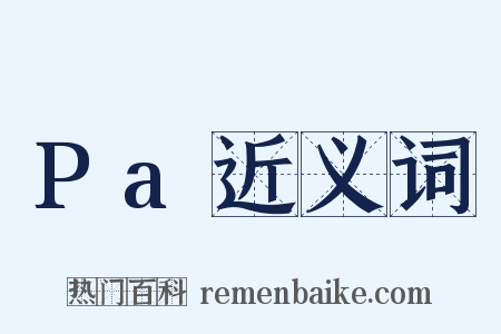 Pa近义词是什么意思的图片